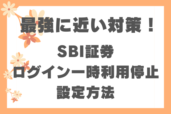 最強に近い不正アクセス対策リリース！：SBI証券