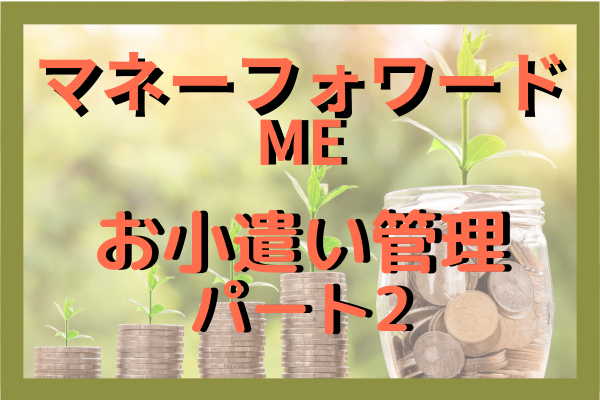 マネーフォワードで  “お小遣い”  をゆるっと見える化　　スマート管理のすすめ