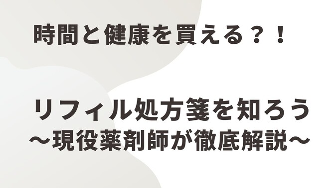 【時間と健康を買える？！】リフィル処方箋を知ろう【現役薬剤師が徹底解説】