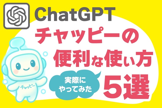 チャッピー（ChatGPT）の便利な使い方5選！