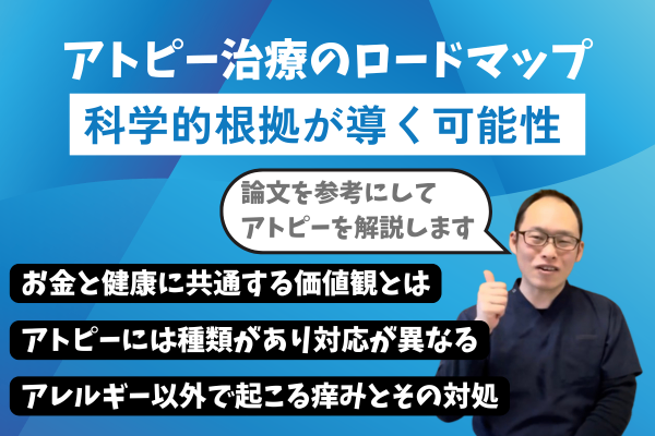 【寄稿】アトピーを良くする科学的に裏付けられたロードマップ｜お金と健康に共通する価値観