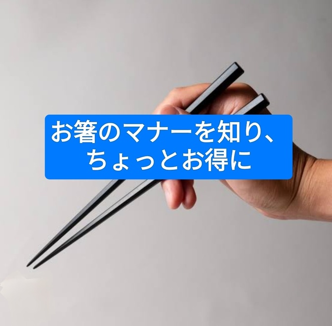 お箸のマナーを知り、ちょっとお得に