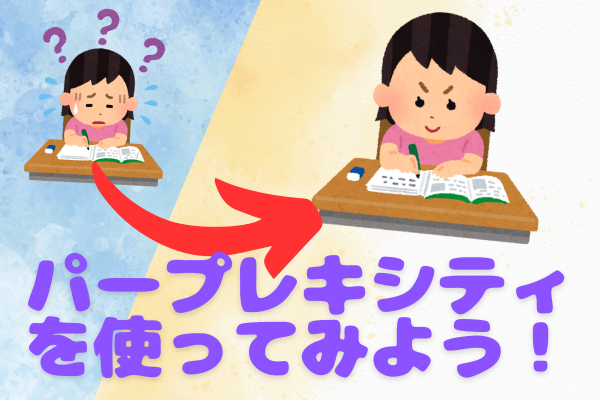 パープレキュシティAIを自主学習に取り入れてみたら、、、