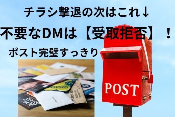 “チラシ撃退”の次はこれ！ポストの最終防衛ラインは「DM受取拒否」だった！