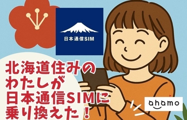 【田舎での使い心地は？】北海道住みのわたしがahamo→日本通信SIMへ変更！結果、使い続ける！