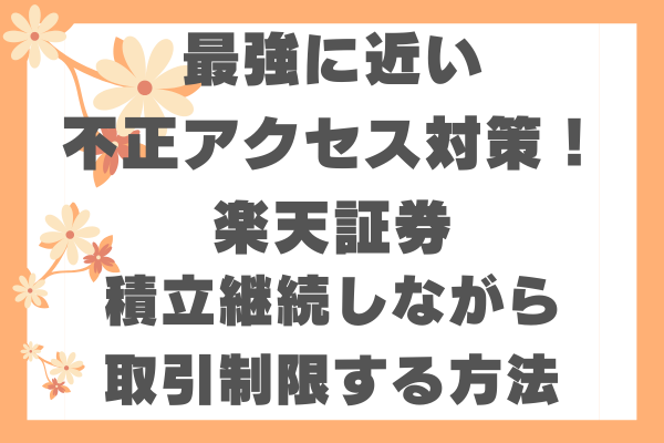 【電話で本人確認】最強の不正アクセス対策！：楽天証券