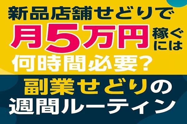 新品店舗せどりで月5万円稼ぐには何時間必要？副業せどりの週間ルーティン