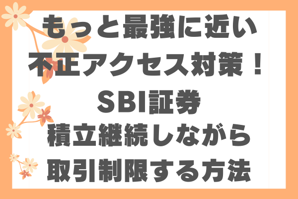 もっと最強に近い不正アクセス対策：SBI証券