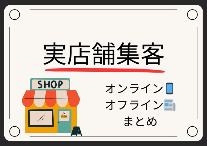 【お客が来る！】実店舗集客の方法一覧