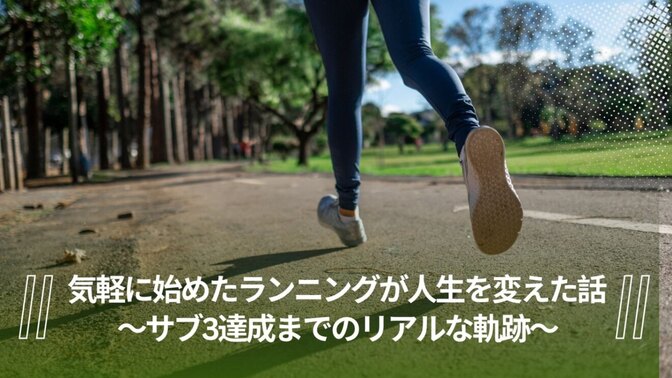 気軽に始めたランニングが、人生を変えた話 〜サブ3達成までのリアルな軌跡〜