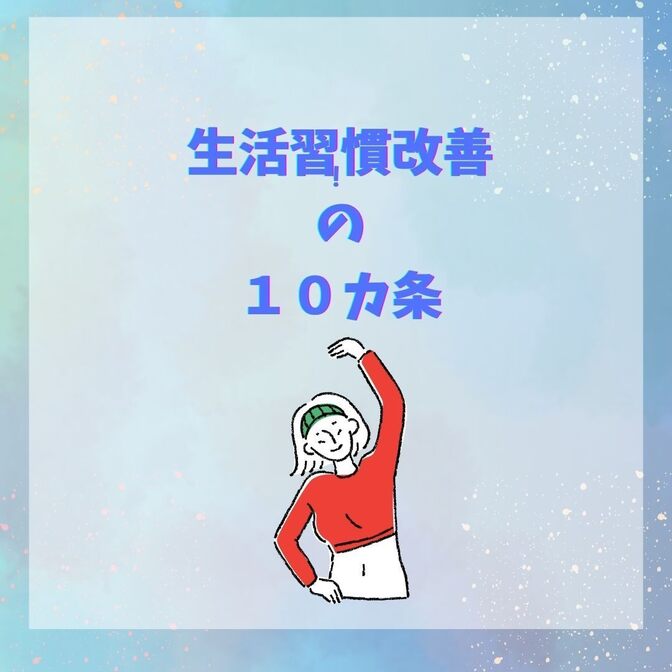 生活習慣改善の「10カ条」