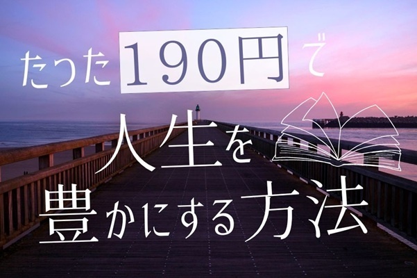 たった190円で人生を豊かにする方法