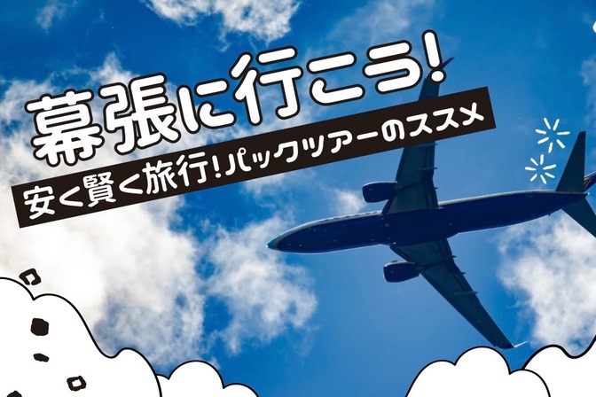 【お金の勉強フェスにも！】交通費を抑えて宿泊もしたい方はパックツアーを使うべし！