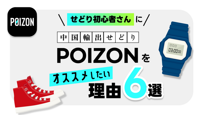 POIZON｜せどり初心者さんにPOIZONをオススメしたい理由6選｜中国輸出せどり