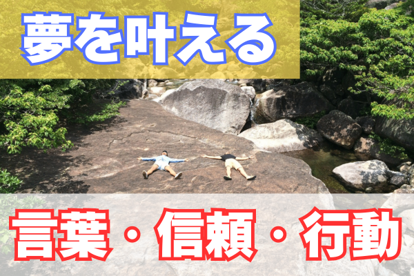 「言葉・信頼・行動」で夢を叶えた話