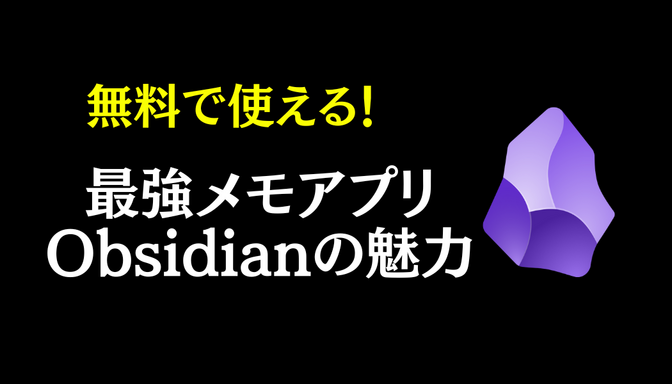 無料で使える！最強メモアプリObsidianの魅力