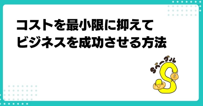 コストを抑えてビジネスを成功させるコツ