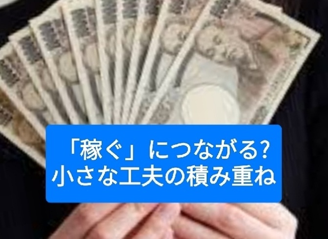 「稼ぐ」につながる、小さな工夫の積み重ね(会社員)