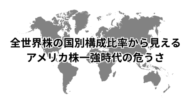 全世界株の国別構成比率から見える、アメリカ株一強時代の危うさ