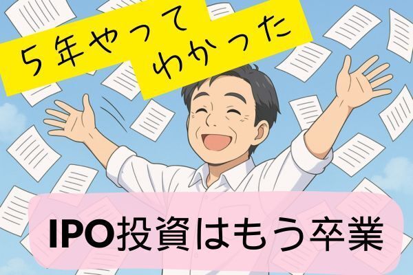 【実体験】5年間IPO投資をやってみて分かった【やめました】
