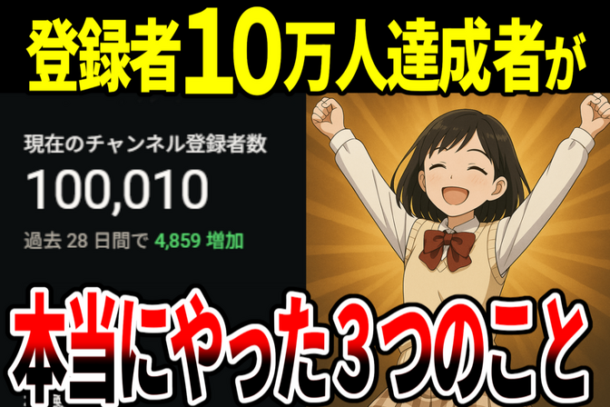 【成功の裏側】10万人YouTuberが語る「本当にやった3つのこと」