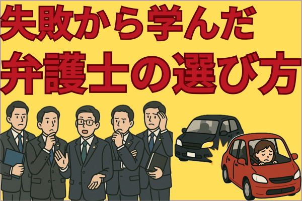 失敗から学んだ弁護士の選び方
