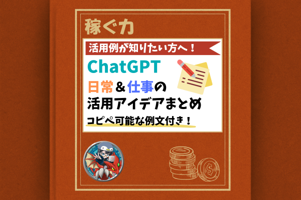  ChatGPTをもっと使いこなす！日常＆仕事の活用アイデアまとめ【例文付き】