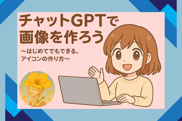 チャットGPTで画像を作ろう ～はじめてでもできる、アイコンの作り方～