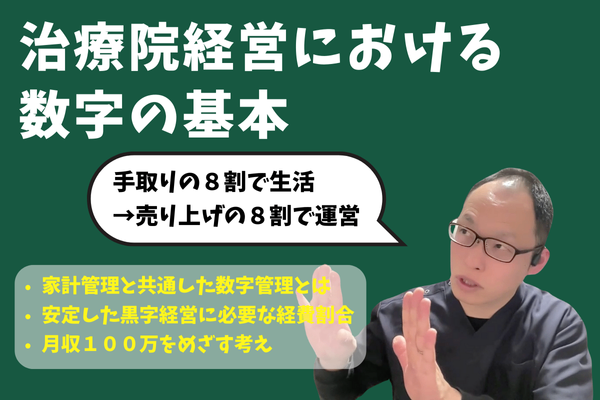 月収１００万をめざす治療院経営に必要な数字管理｜家計管理と共通する管理の仕方