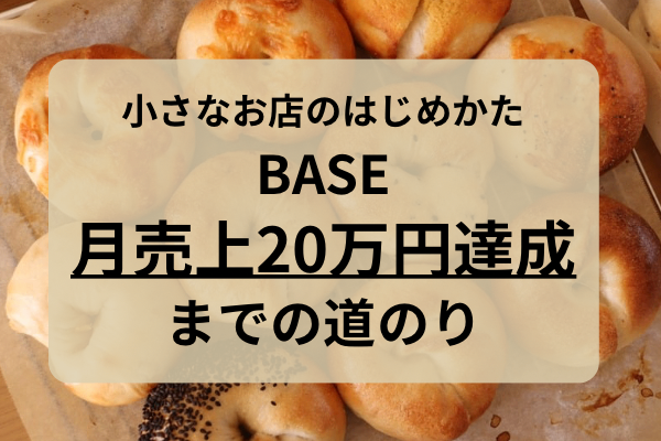 小さなお店のはじめかた〜BASE　月売上20万円達成までの道のり〜