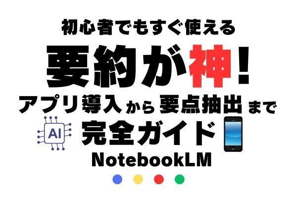  【要約が神！】初心者でもすぐ使えるNotebook LM｜アプリ導入から要点抽出まで完全ガイド