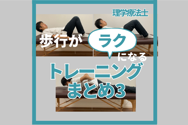 歩行がラクになるトレーニングまとめ3