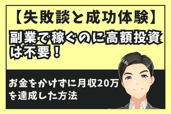 【失敗談と成功体験】副業で稼ぐのに高額投資は不要！お金をかけずに月収20万円を達成した方法