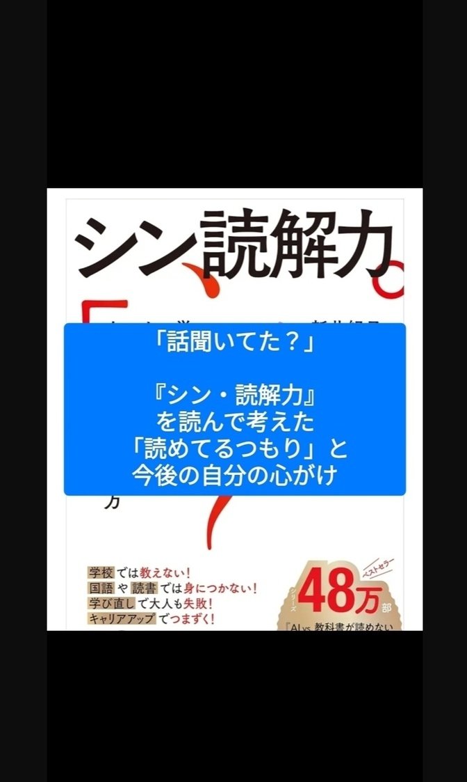 ｢話聞いてた？｣⬛︎『シン・読解力』を読んで考えた「読めてるつもり」と今後の自分の心がけ
