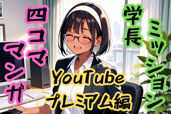 学長ミッションをAIマンガで作ってみた！(YouTube Premium編)