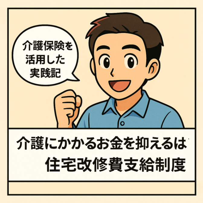 介護にかかるお金を抑えるには？住宅改修費支給制度と介護保険を活用した実践記