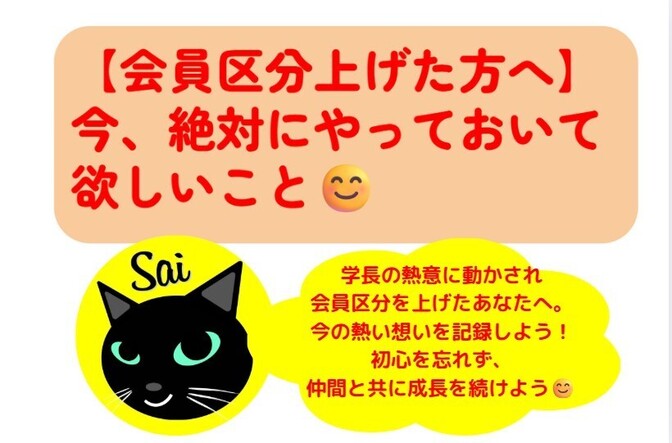 【会員区分上げた方へ】今、絶対にやっておいて欲しいこと😊