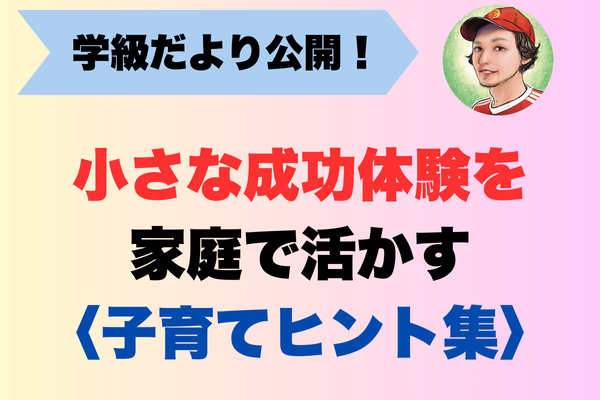 学級だより公開：小さな成功体験を家庭で活かす〈子育てヒント集〉