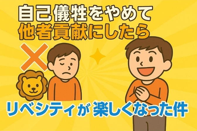 自己犠牲をやめて他者貢献にしたらリベシティが楽しくなった件
