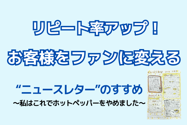 お客様をファンに変える“ニュースレター”のすすめ　〜私はこれでホットペッパーをやめました〜
