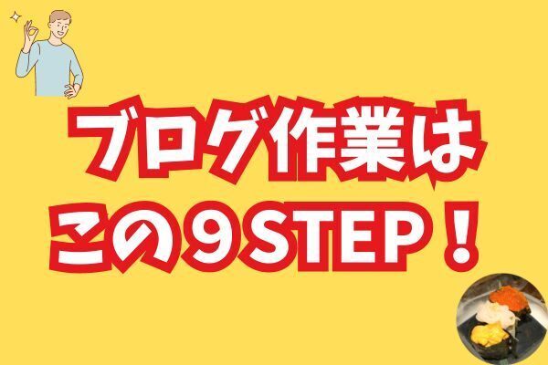 【保存版】ブログをこれから始める人がやるべき作業手順を９STEPで解説