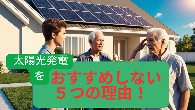 「初心者必見！」太陽光発電のデメリットとは？おすすめしない5つの理由