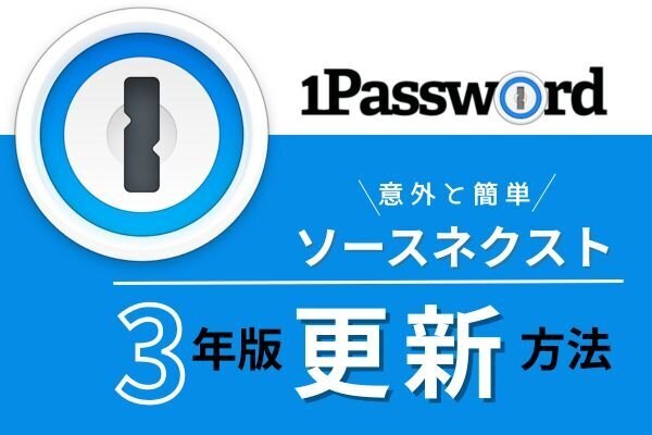 1Passwordソースネクスト3年版の更新方法
