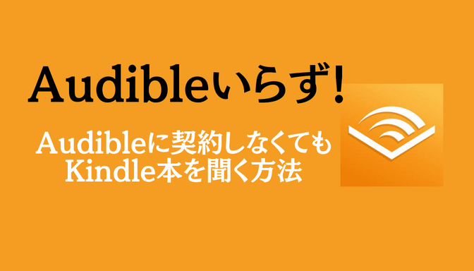 Audibleに契約しなくてもKindle本を聞く方法