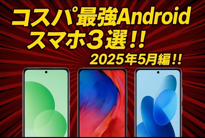 コスパ最強Androidスマホ3選！！2025年5月編！！