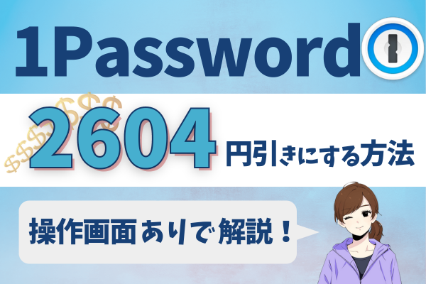 1Passwordを2,604円引きで導入！画像付きで解説！