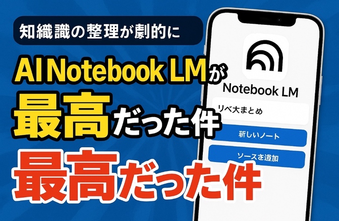 Notebook LM（エルちゃん）をiPhoneで使ってみたら最高だった件