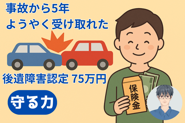 【諦めるな！】交通事故で歯を3本失い、後遺障害の認定を受けて『75万円』の保険金を受け取った話