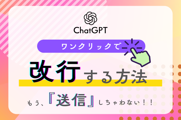 【ChatGPT】改行しようとしたら送信されちゃう〜😭💦を解決する簡単な方法【PC利用者向け】