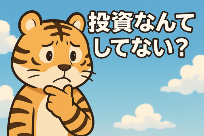 投資なんてしてない？──いえ、あなたも“もう投資家”かもしれません